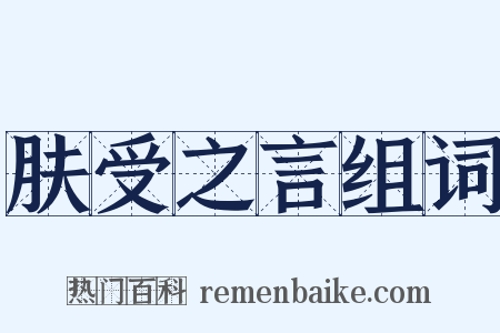 肤受之言组词是什么意思的图片